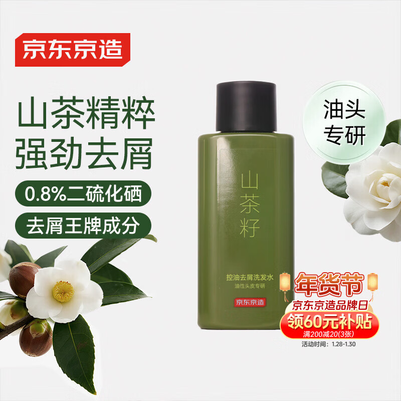 京东京造山茶籽二硫化硒去屑洗发水便携装50ml