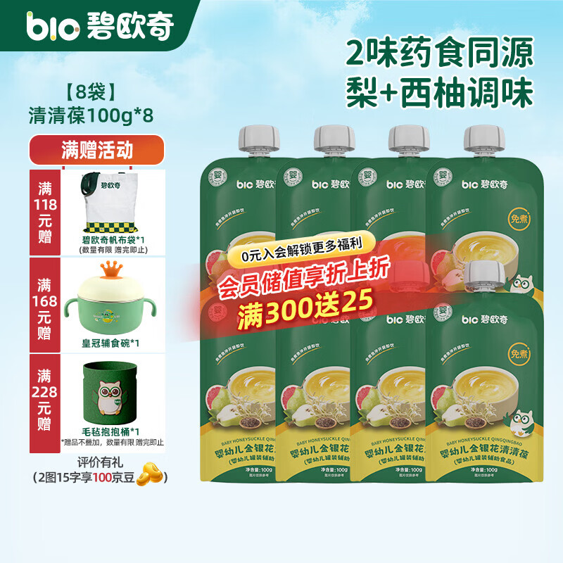 碧欧奇婴幼儿宝宝果汁饮料饮品儿童婴幼儿辅食苹果汁柚子汁山药四神汤 【清清葆(清