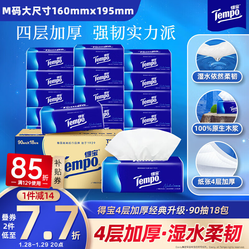 得宝（TEMPO）一博同款 抽纸 真M码 无香4层90抽*18包 湿水不易破 纸巾餐巾纸