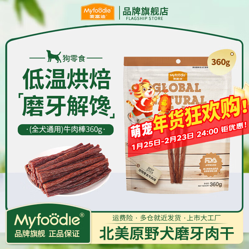 麦富迪狗零食肉干 狗狗解馋幼犬磨牙泰迪中小型犬通用纯鸡肉鸭肉干 北美原野丨牛肉棒360g