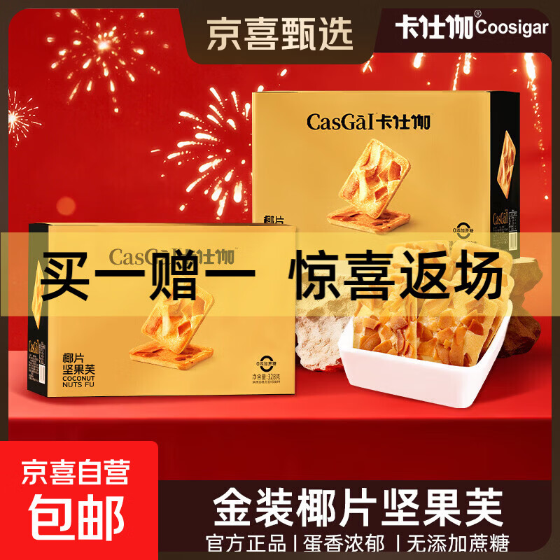 速卡仕伽买一赠一留意赠品 24.9金装椰片礼盒328g*2盒 27.9坚果芙手提礼盒308g*2箱 - 线报酷