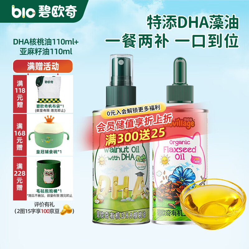 碧欧奇有机核桃油 亚麻籽油 紫苏籽油宝宝营养添加辅食用油组合油 【2瓶装220ml】DHA核桃|亚麻籽