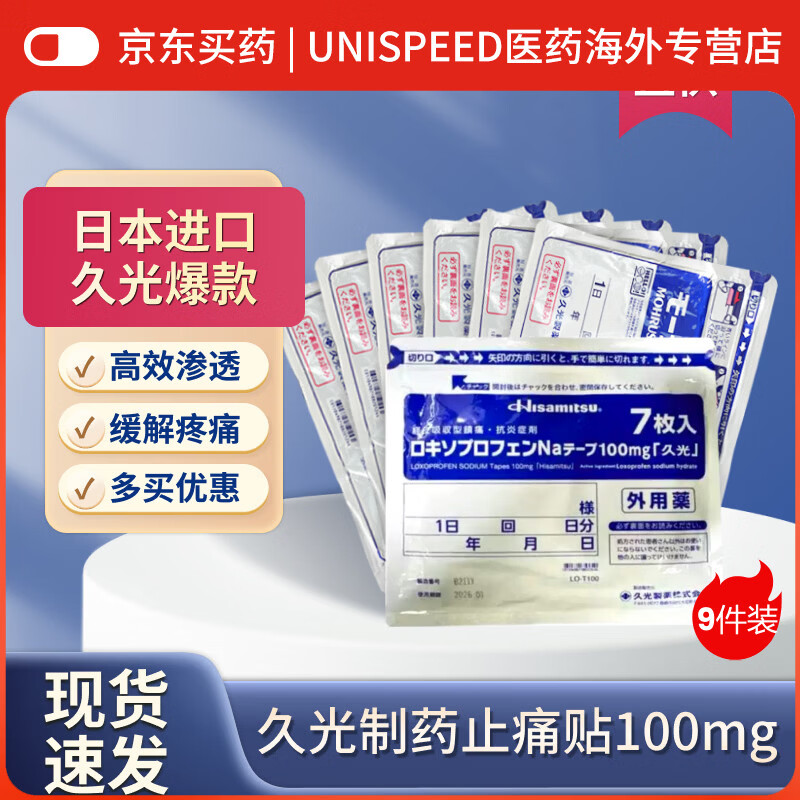 久光制药（Hisamitsu）日本原装久光贴撒隆巴斯九光膏贴膏药关节炎止痛消炎镇痛贴腰肌劳损风湿关节 【家庭囤货装】久光贴100mg*9包