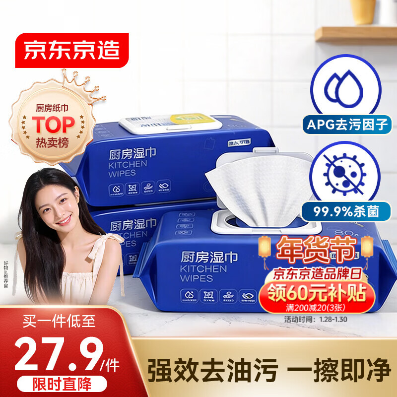 京东京造厨房湿巾纸80抽*3包家用卫生清洁去油污厨房用纸擦吸油烟机湿纸巾