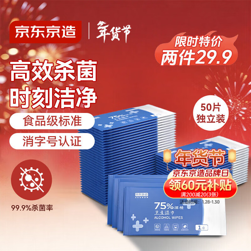 京东京造 75%酒精湿巾独立装50片 消毒湿巾纸 杀菌湿纸巾杀菌率99.9%