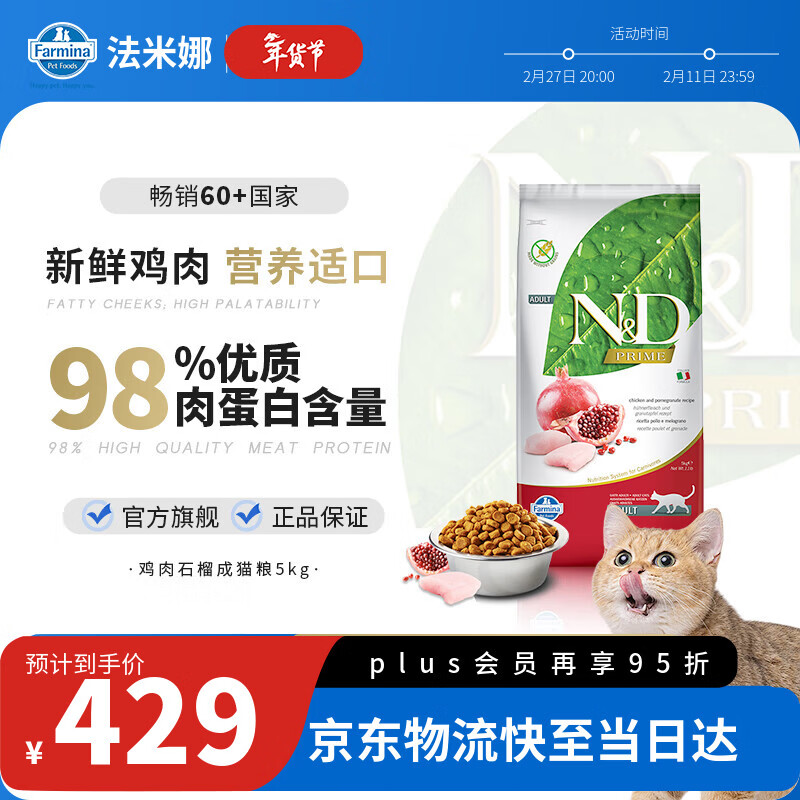 法米娜（Farmina）进口猫粮石榴鸡肉成猫粮5kg 无谷高蛋白增重长肉