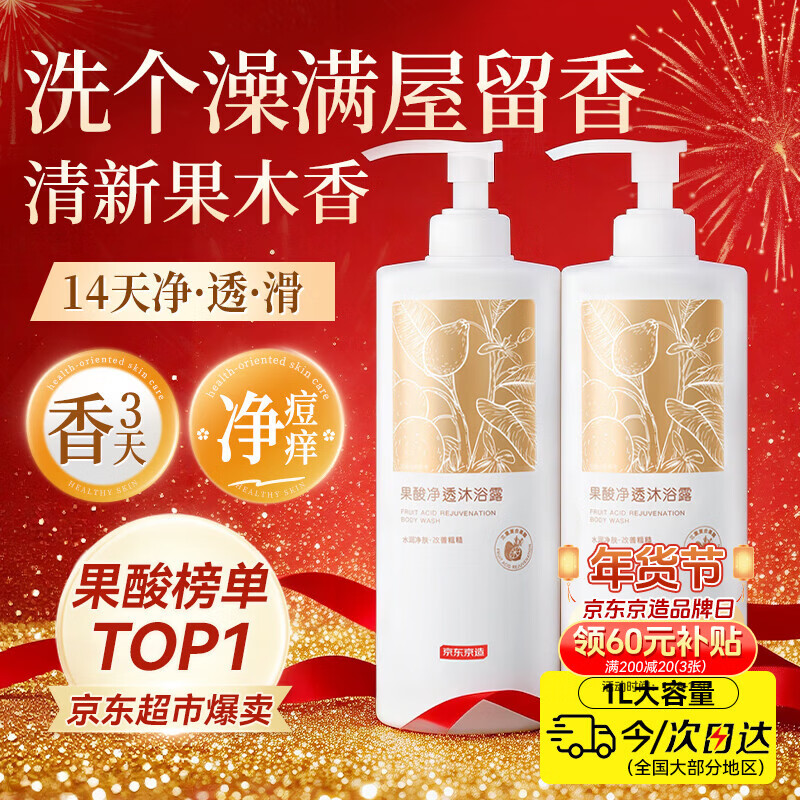 京东京造果酸净透沐浴露1L家庭装持久留香72小时香体温和去角质烟酰胺