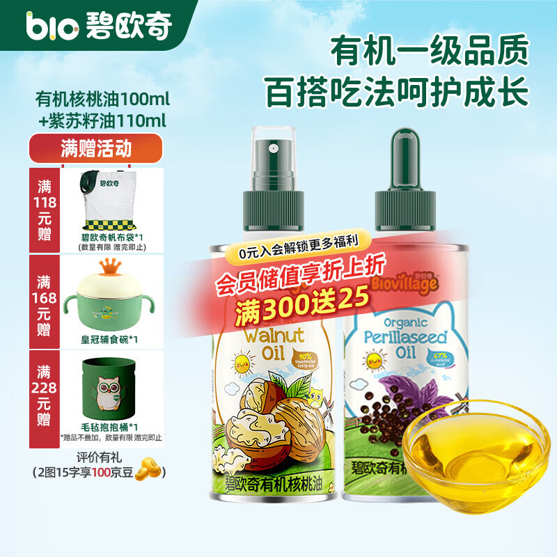 碧欧奇有机核桃油 亚麻籽油 紫苏籽油宝宝营养添加辅食用油组合油 【2瓶装200ml】核桃|紫苏籽