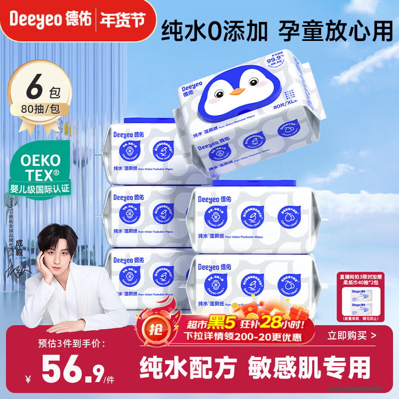 德佑EDI纯水湿厕纸家庭装80抽6包洁厕湿纸巾0敏孕婴儿童可用可冲马桶