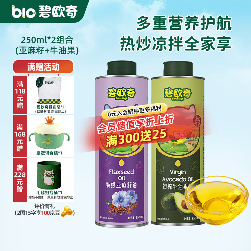 碧欧奇宝宝辅食用油热炒凉拌煎炒佐餐儿童营养送宝宝婴幼儿电子食谱 250ml*2组合(亚麻籽|牛油果)