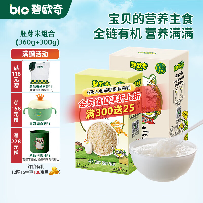 碧欧奇有机胚芽米 大米长丽香圆粒香婴幼儿营养粥宝宝辅食儿童营养主食 长丽香360g+圆粒香300g