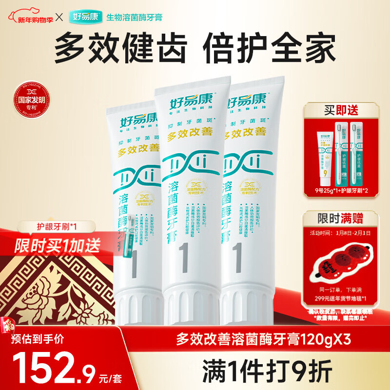 好易康多效护理牙龈溶菌酶牙膏 减少牙菌斑清新去牙渍1号套装6支共385g