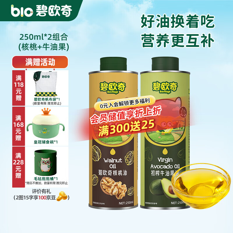 碧欧奇宝宝辅食用油热炒凉拌煎炒佐餐儿童营养送宝宝婴幼儿电子食谱 250ml*2组合(核桃|牛油果)