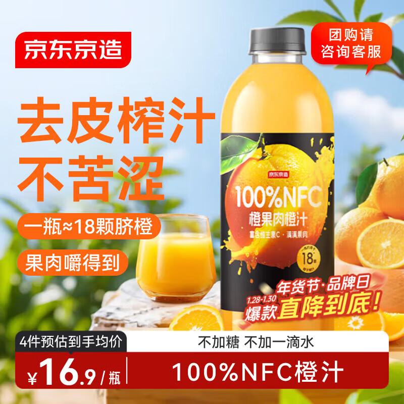 京东京造鲜来多100%NFC橙汁纯鲜果汁冷榨维C0加糖0脂非浓缩1L饮料年货