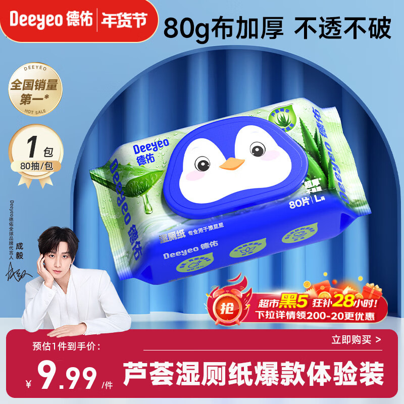 德佑湿厕纸芦荟款80抽*1包单包体验厕所湿纸巾擦屁屁清洁无刺激可冲散