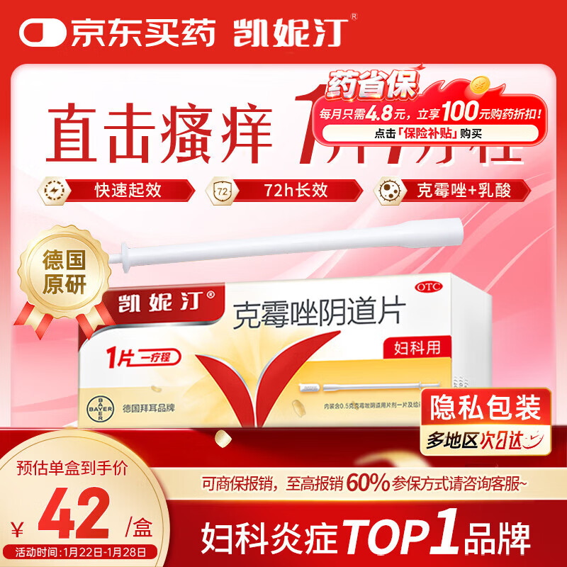 原研药凯妮汀克霉唑阴道片0.5g*1片/盒霉菌性阴道炎内妇科用药非处方药阴道瘙痒念珠菌外阴阴道病克霉唑栓剂