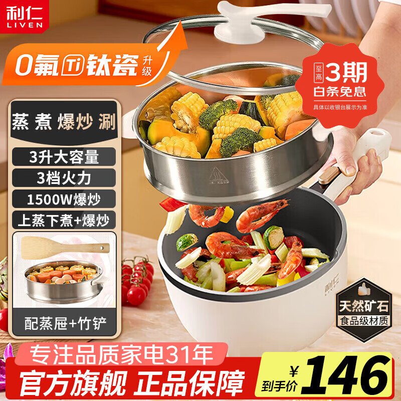 利仁（Liven）电炒锅电煮锅电蒸锅电火锅专用锅3升小电锅电热锅多功能电煮锅蒸煮涮烤一体锅配蒸屉G-89 3L 【0氟钛瓷超耐磨】+三档火