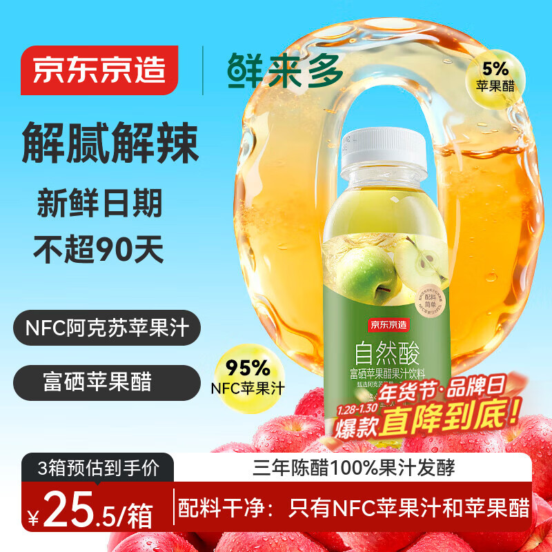 京东京造富硒苹果醋果汁饮料300ml*8瓶0脂0添加防腐剂发酵果醋