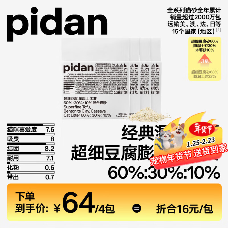 pidan猫砂 【京东定制款】超细豆腐膨润土混合猫砂2.4KG*4包自营皮蛋