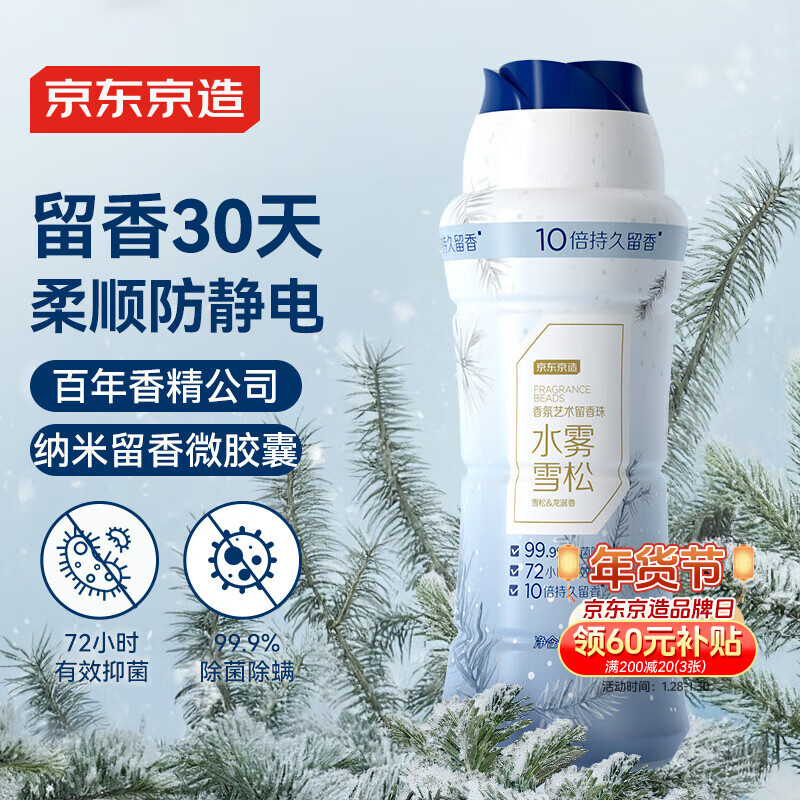 京东京造香氛艺术留香珠450g（水雾雪松）洗衣香珠 10倍留香洗衣液伴侣 