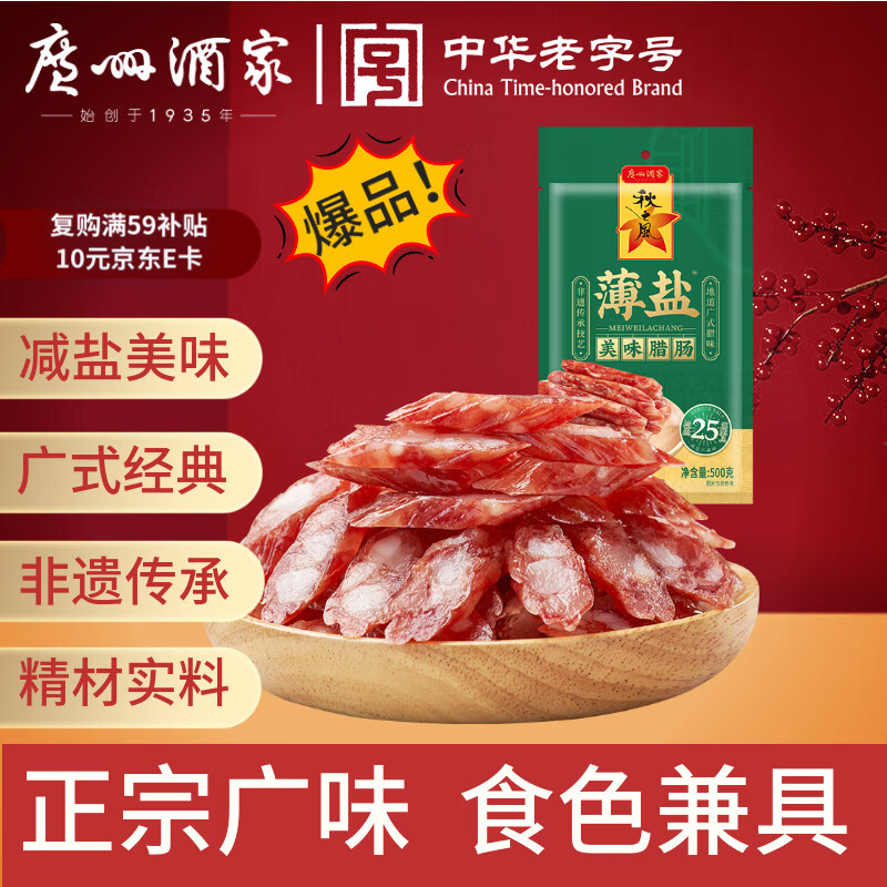 广州酒家薄盐美味腊肠500g 5分瘦减盐广式香肠熟食腊味年夜饭团购年货送礼