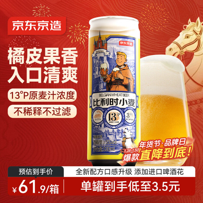 京东京造比利时小麦精酿啤酒全麦酿造啤酒330ml*18整箱浓郁麦香年货送礼