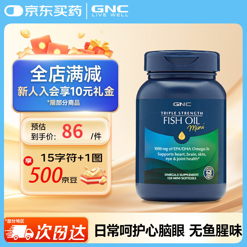 健安喜（GNC）原装进口 三倍四倍无腥深海鱼油omega-3软胶囊通血管降血脂 【迷你易吞服】迷你鱼油 120粒*1瓶