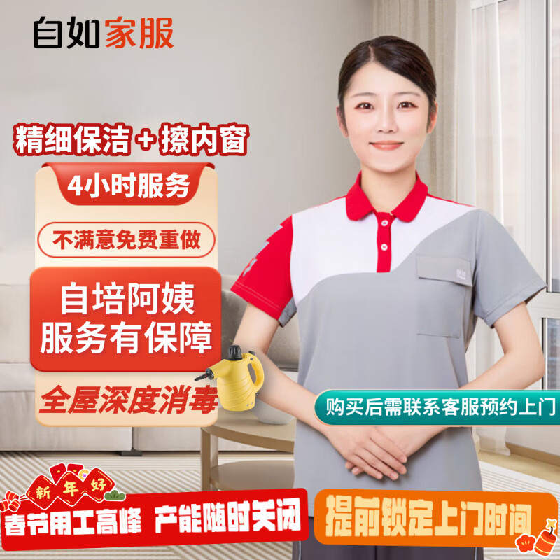 【自如家服_2小时日常保洁服务】家政保洁服务保洁上门服务到家保洁家政保洁家政保洁【购买后预约】 保洁4小时*3次 全自培阿姨