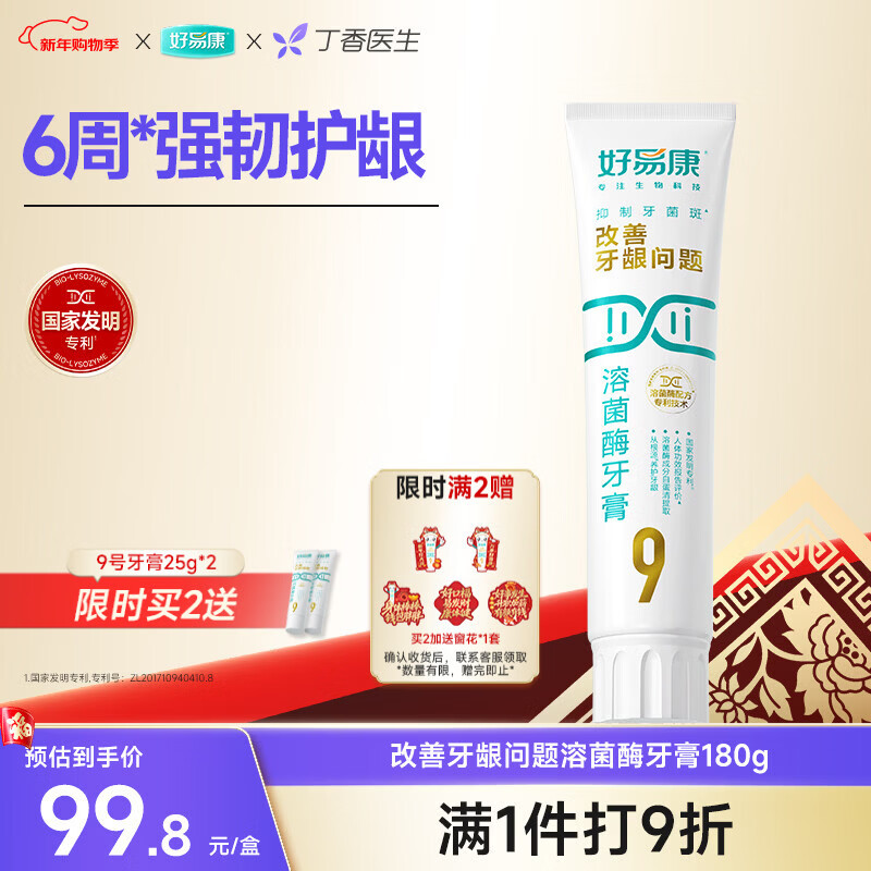 好易康养护牙龈溶菌酶牙膏 改善牙龈改善牙菌斑9号180g/支