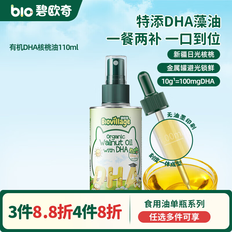 碧欧奇宝宝营养添加食用油辅食用油可凉拌热炒油送婴幼儿食谱 有机DHA核桃油110ml