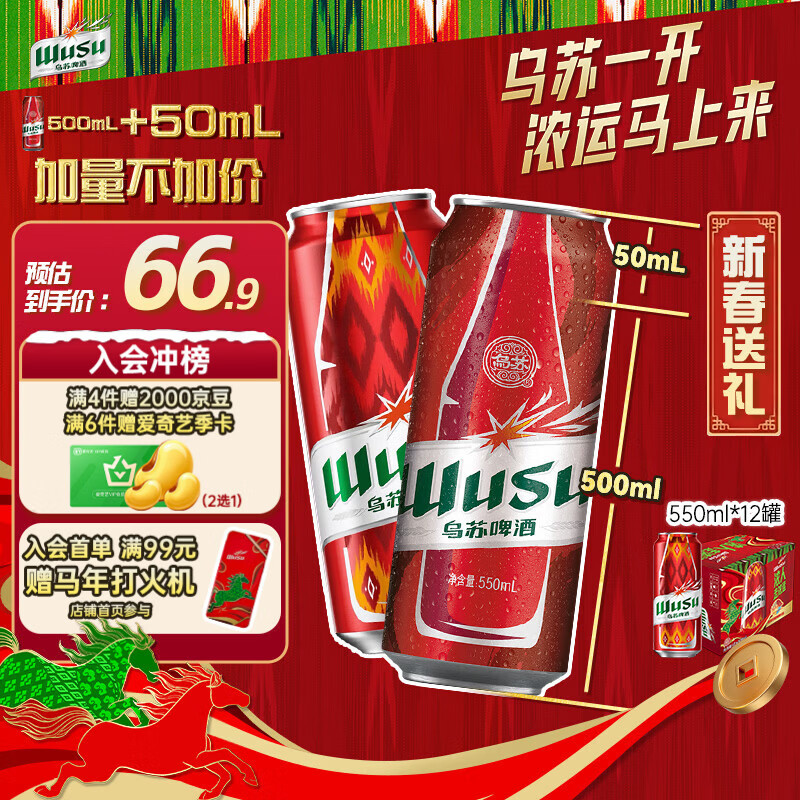 乌苏经典拉格啤酒550ml*12罐折后3.1元/罐