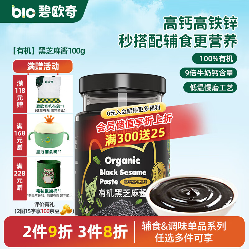 碧欧奇有机黑芝麻开心果酱花生酱儿童调味品拌饭料蘸酱送宝宝婴幼儿食谱 【有机】黑芝麻酱100g