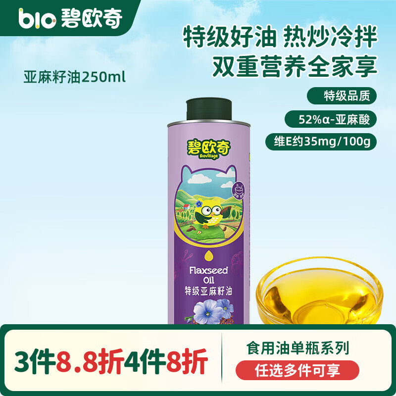 碧欧奇宝宝营养添加食用油辅食用油可凉拌热炒油送婴幼儿食谱 【热炒冷拌】特级亚麻籽油250ml