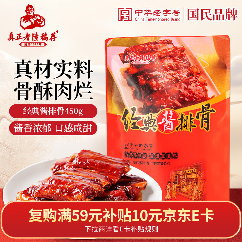 真正老陆稿荐 酱排骨450g 预制菜下酒菜 年货节熟食 中华老字号 江苏无锡特产