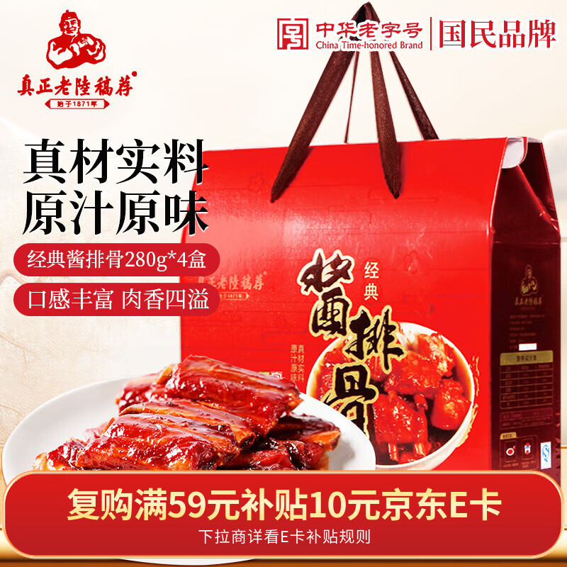 真正老陆稿荐 酱排骨礼盒1120g 预制菜下酒菜 年货节送礼 中华老字号 无锡特产