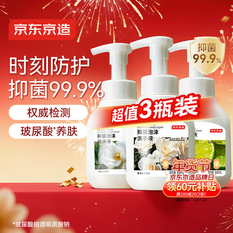 京东京造抑菌99.9%泡沫洗手液300ml*3瓶  3种香味口腔级儿童成人消毒易洗