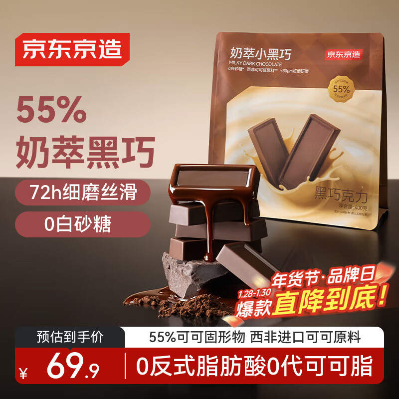 京东京造55%牛奶黑巧克力100%纯可可脂无白砂糖400g办公室零食喜糖年货