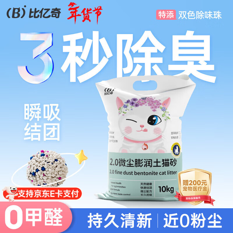 比亿奇猫砂膨润土无尘除臭猫砂多香味快速结团猫沙10kg猫咪用品 【真-无尘】原味20斤装