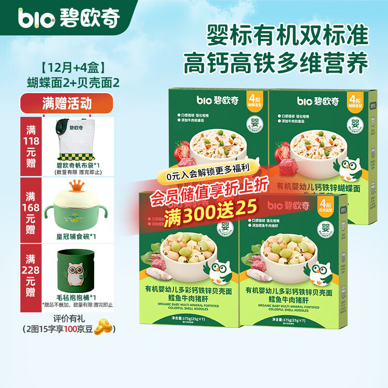 碧欧奇 婴幼儿辅食面条强化钙铁锌营养分阶宝宝面条儿童早餐挂面 12月+4盒有机组】蝴蝶面2贝壳面2