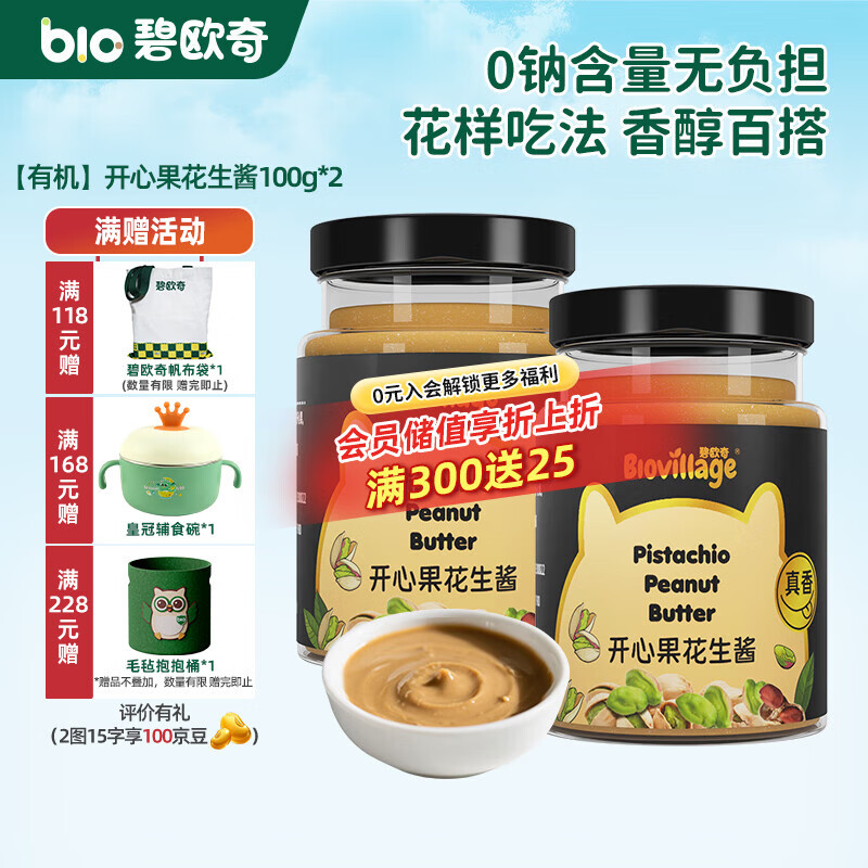 碧欧奇有机黑芝麻开心果酱花生酱儿童调味品拌饭料蘸酱送宝宝婴幼儿食谱 【有机】开心果花生酱100g*2