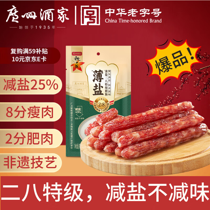 广州酒家薄盐二八特级腊肠200g 广式特产香肠减盐腊味煲仔饭团购年货送礼