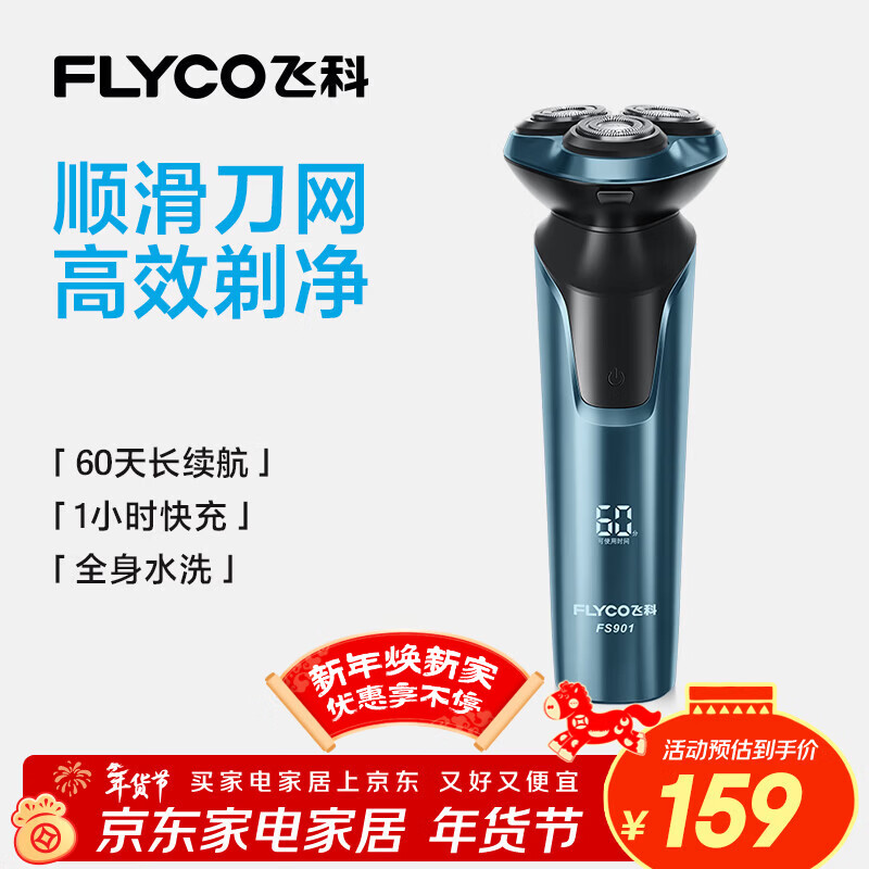 飞科（FLYCO）男士电动剃须刀全身水洗干湿双剃旋转式刮胡刀1小时快充FS901生日新年礼物送男友送父亲