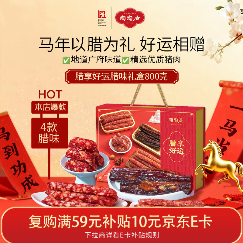 陶陶居 腊享好运礼盒800g 广式腊肠广州特产广府手信伴手礼物老字号年货