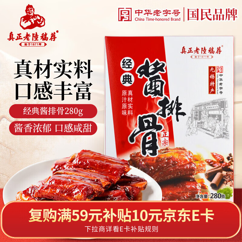 真正老陆稿荐 酱排骨280g 速食即食下酒预制菜 年货节中华老字号 江苏无锡特产