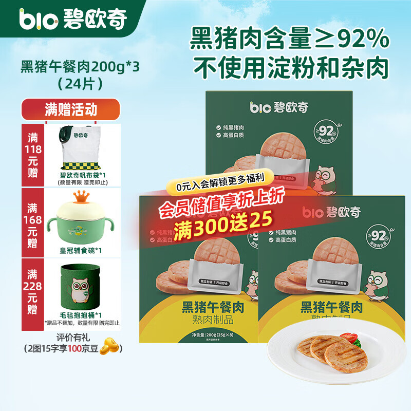碧欧奇黑猪午餐肉儿童宝宝零食无添加香精宝宝辅食早餐肉肠零食搭配 【3盒24片|减盐39%|0反式脂肪】午餐肉200g*3