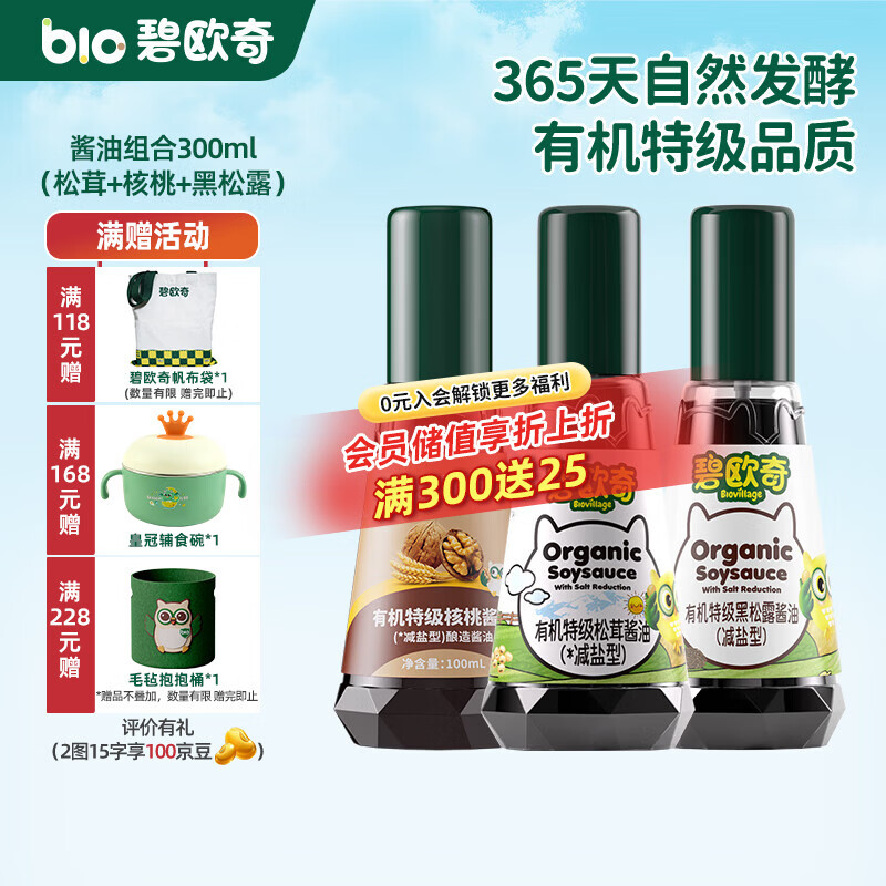 碧欧奇有机松茸酱油儿童调味料辅食喷头控量减盐不添加 (松茸+核桃+黑松露)300ml酱油组合