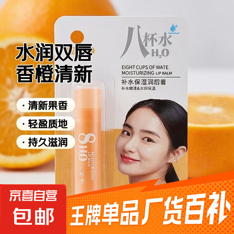 美舒黛雅八杯水补水保湿润唇膏唇部滋润防干裂润唇膏#香橙味 （八杯水）润唇膏 香橙味1支