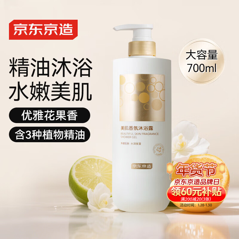 京东京造氨基酸美肌香氛沐浴露700ml 水润保湿精油养护男女通用持久留香