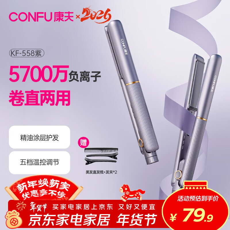 康夫（CONFU）夹板负离子直板夹卷发棒直卷两用直发棒宿舍学生防烫刘海头发蓬松生日礼物直发器KF-558