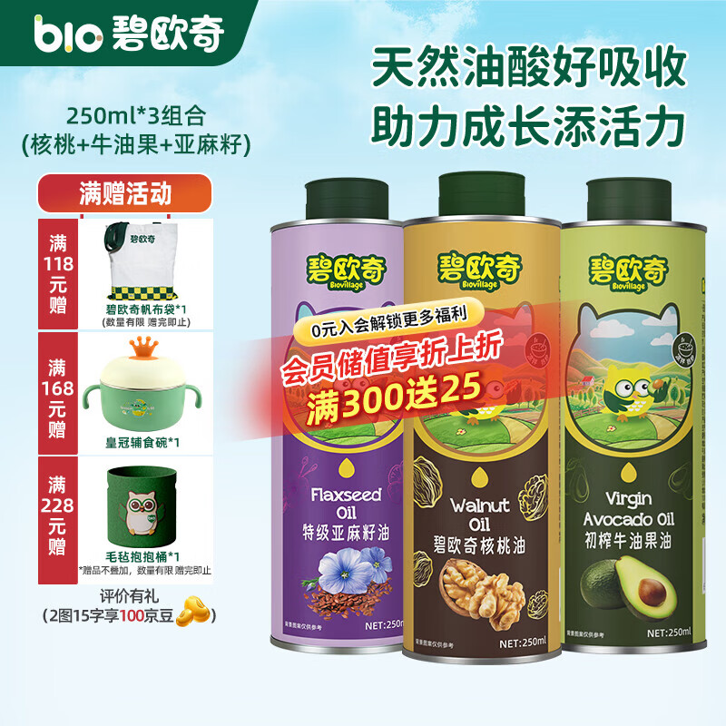 碧欧奇宝宝辅食用油热炒凉拌煎炒佐餐儿童营养送宝宝婴幼儿电子食谱 250ml*3组(核桃|亚麻籽|牛油果)